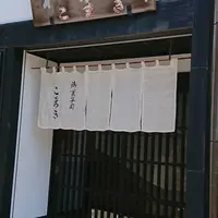 御菓子司 こまきの写真・動画_image_586054