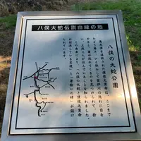 八岐大蛇公園の写真・動画_image_586511