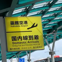 函館空港の写真・動画_image_602226