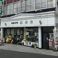 （株）松愛堂 尾道本店の写真・動画_image_602951
