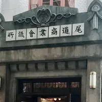 尾道商業会議所記念館の写真・動画_image_603481
