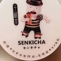 台湾タピオカ専門店 千禧茶の写真・動画_image_607751