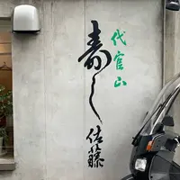 寿し佐藤の写真・動画_image_610524