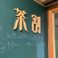 茶割の写真・動画_image_610559