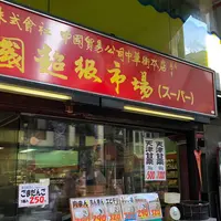 中国貿易公司 中国超級市場の写真・動画_image_613217