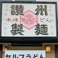 讃州製麺の写真・動画_image_615265
