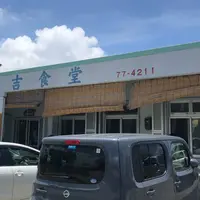 丸吉食堂の写真・動画_image_620023