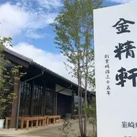 韮崎金精軒の写真・動画_image_623029