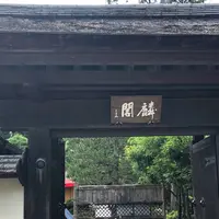 茶室 麟閣の写真・動画_image_623063