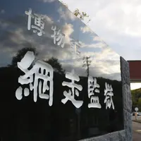 博物館網走監獄の写真・動画_image_623841