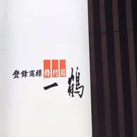 骨付鳥 一鶴 高松店の写真・動画_image_633717