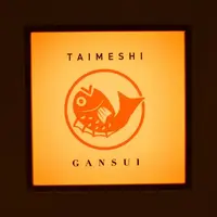 丸水 道後店の写真・動画_image_633740