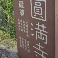 圓満寺の写真・動画_image_633752