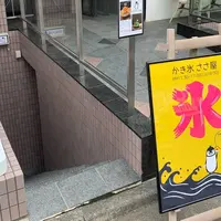 かき氷のお店 ささ屋の写真・動画_image_635074