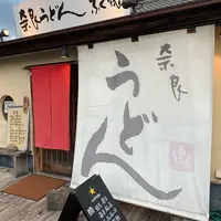 かきまぜ奈良うどん ふく徳の写真・動画_image_639503