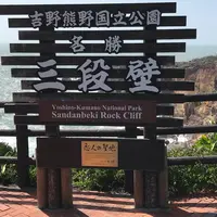 三段壁の写真・動画_image_640711