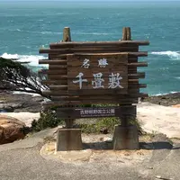 千畳敷の写真・動画_image_640768