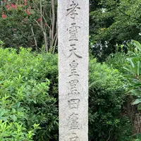 孝霊天皇黒田廬戸宮跡碑の写真・動画_image_641238