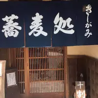 蕎麦処きしがみの写真・動画_image_642800
