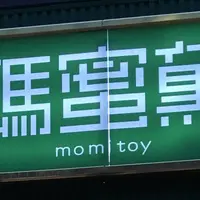 瑪蜜黛の写真・動画_image_644829