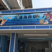 三浦海岸駅の写真・動画_image_647582