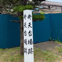 弁天台場跡の写真・動画_image_649887
