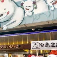天文館むじゃきの写真・動画_image_652996