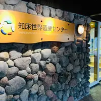 知床世界遺産センターの写真・動画_image_654509