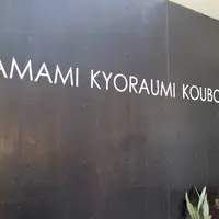 奄美きょら海工房の写真・動画_image_657236