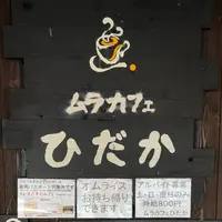 ムラカフェ ひだかの写真・動画_image_659905