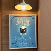 熱海squareシュークリームの写真・動画_image_661496