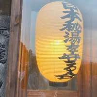 元湯 雄山閣の写真・動画_image_662695