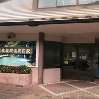 上三依塩原温泉口駅の写真・動画_image_670864