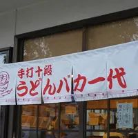 手打十段うどん バカ一代の写真・動画_image_670928