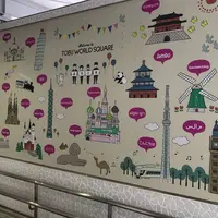 東武ワールドスクウェアの写真・動画_image_671829