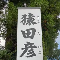 猿田彦神社の写真・動画_image_676784