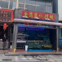 金翡翠活海鮮の写真・動画_image_679777