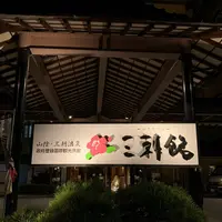 三朝館の写真・動画_image_680852