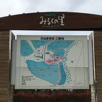 大山まきばみるくの里の写真・動画_image_683745