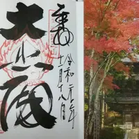 阿星山 常楽寺の写真・動画_image_686380