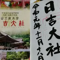 日吉大社の写真・動画_image_686388