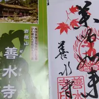 善水寺の写真・動画_image_686828