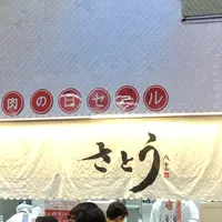 サトウ 吉祥寺店の写真・動画_image_692188