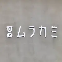 日々ムラカミの写真・動画_image_693653