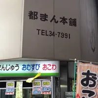都まん本舗の写真・動画_image_695813