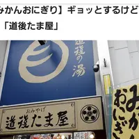 道後たま屋の写真・動画_image_696411