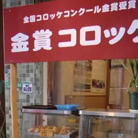 みつわのコロッケの写真・動画_image_696429