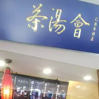 茶湯会の写真・動画_image_703083