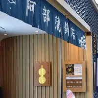 (株)阿部蒲鉾店 本店の写真・動画_image_706731
