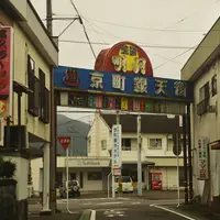 京町温泉郷の写真・動画_image_708844